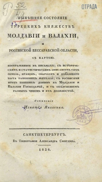 Нынешнее состояние турецких княжеств Молдавии и Валахии и Российской Бессарабской области