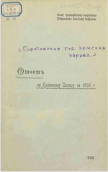 41-му Саратовскому очередному губернскому земскому собранию. Отчет по книжному складу за 1905 год
