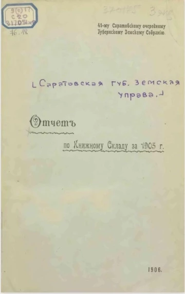41-му Саратовскому очередному губернскому земскому собранию. Отчет по книжному складу за 1905 год