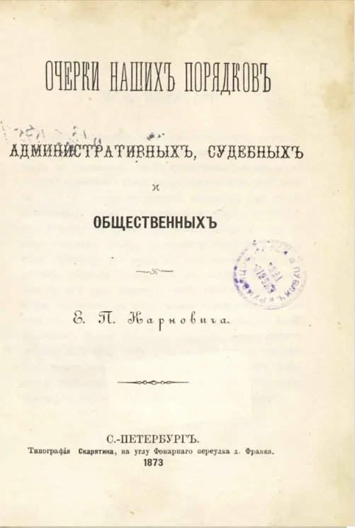 Очерки наших порядков административных, судебных и общественных 