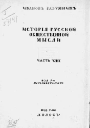 История русской общественной мысли. Часть 8. Девятисотые годы. Издание 5