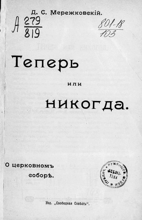 Теперь или никогда. О церковном соборе