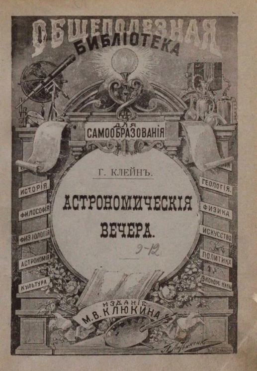 Общеполезная библиотека для самообразования, № 9-10. Астрономические вечера. Очерки из истории астрономии. Солнечный мир, звезды, туманности