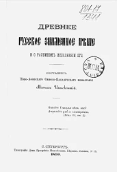 Древнее русское знаменное пение и о разумном исполнении его