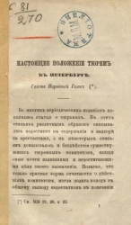 Настоящее положение тюрем в Петербурге