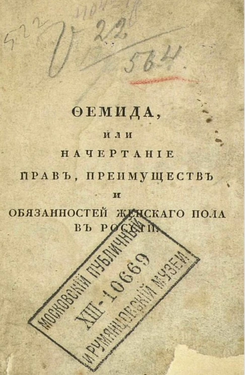 Фемида, или начертание прав, преимуществ и обязанностей женского пола в России на основании существующих законов