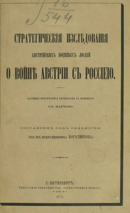 Стратегические исследования австрийских военных людей о войне Австрии с Россиею