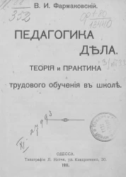 Педагогика дела. Теория и практика трудового обучения в школе