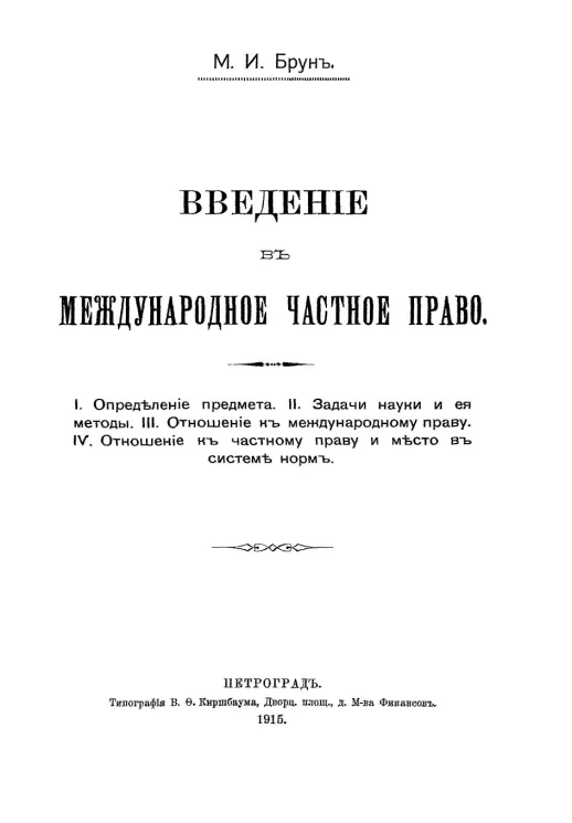 Введение в международное частное право