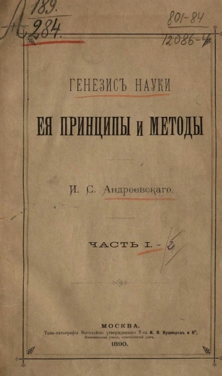 Генезис науки, ее принципы и методы. Часть 1