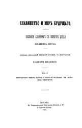 Славянство и мир будущего. Послание славянам с берегов Дуная Людевита Штура