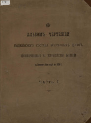 Альбом чертежей подвижного состава железных дорог, экспонированного на Всероссийской выставке в Нижнем Новгороде в 1896 году. Часть 1