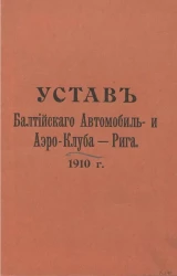 Устав Балтийского Автомобиль- и Аэро-Клуба