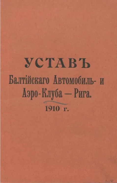 Устав Балтийского Автомобиль- и Аэро-Клуба