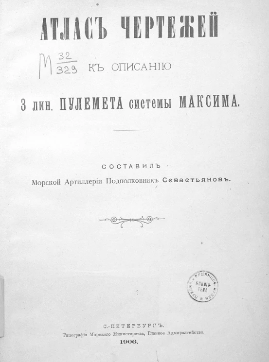 Атлас чертежей к описанию 3 линейного пулемёта системы Максима