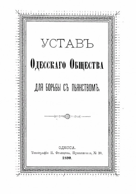 Устав Одесского общества для борьбы с пьянством. Издание 1890 года