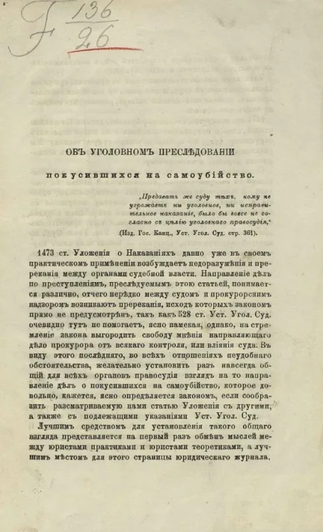 Об уголовном преследовании покусившихся на самоубийство