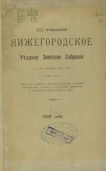 41 очередное Нижегородское уездное земское собрание 3-10 октября 1905 года. Журналы собрания, доклады комиссий и управы, отчетность, смета и раскладка уездных земских повинностей и прочее