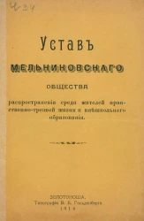Устав Мельниковского общества распространения среди жителей нравственно-трезвой жизни и внешкольного образования