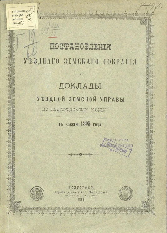 Постановления уездного земского собрания и доклады уездной земской управы по Новгородскому уезду в сессию 1895 года