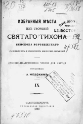 Избранные места из творений святого Тихона епископа Воронежского с изменением и объяснением некоторых выражений. Духовно-нравственное чтение для народа. Том 9