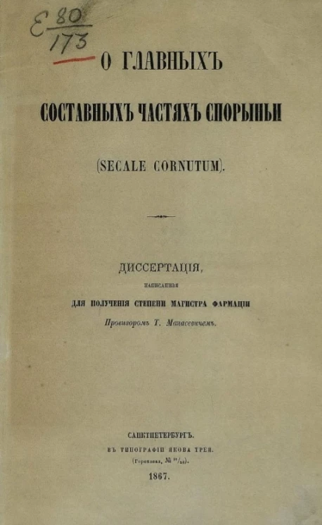 О главных составных частях спорыньи (secale cornutum)