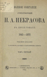 Полное собрание стихотворений Н.А. Некрасова 1842-1872. Том 1. Издание 7