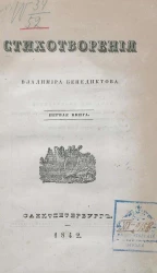 Стихотворения Владимира Бенедиктова. Книга 1