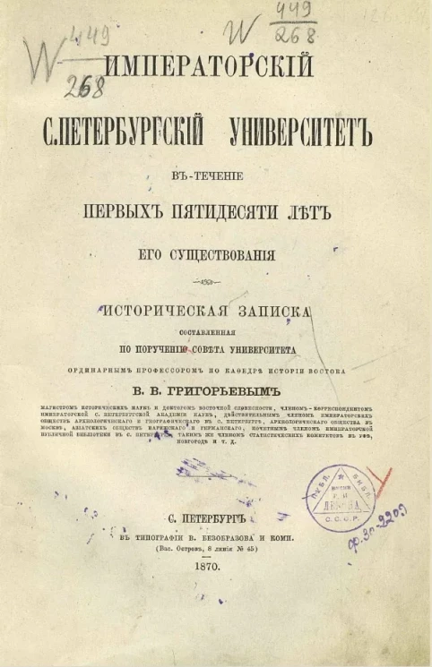 Императорский Санкт-Петербургский университет в течение первых пятидесяти лет его существования. Историческая записка