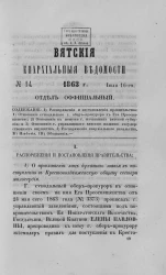 Вятские епархиальные ведомости, № 14. 16 июля 1863 года.  Отдел официальный