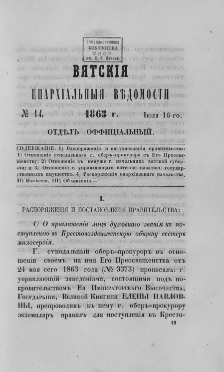 Вятские епархиальные ведомости, № 14. 16 июля 1863 года.  Отдел официальный