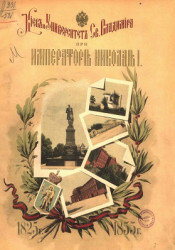 Киев и университет святого Владимира при императоре Николае I. 1825-1855