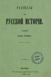 Рассказы из русской истории. Книга 3