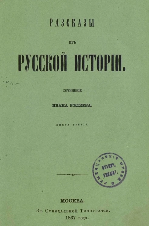 Рассказы из русской истории. Книга 3
