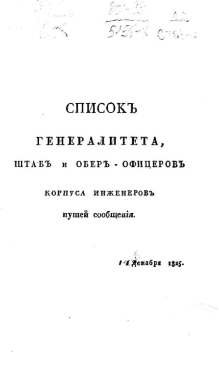 Список генералитета, штаб и обер-офицеров корпуса инженеров путей сообщения. 14 декабря 1825