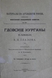 Материалы по археологии России, издаваемые императорской археологической комиссией, № 29. Гдовские курганы в раскопках Н.В. Глазова