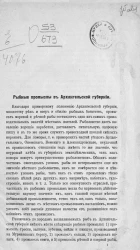 Рыбные промыслы в Архангельской губернии