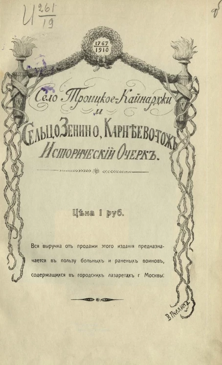 Село Троицкое-Кайнарджи и сельцо Зенино, Карнеево-тож. Исторический очерк. 1767-1910