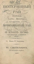 Потерянный рай. Часть 1