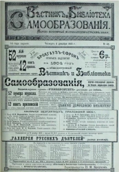 Вестник и библиотека самообразования. Научно-популярный журнал по всем отраслям знания, № 64. Выпуски за 1903 год. Год издания 1-й