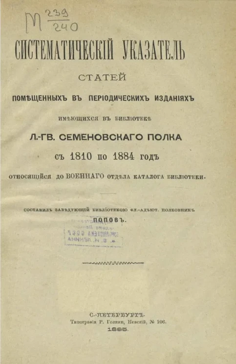 Систематический указатель статей, помещенных в периодических изданиях, имеющихся в Библиотеке лейб-гвардии Семеновского полка с 1810 по 1884 год, относящийся до военного отдела каталога Библиотеки