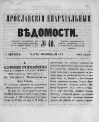 Ярославские епархиальные ведомости, № 40. 7 октября 1864 года. Часть официальная