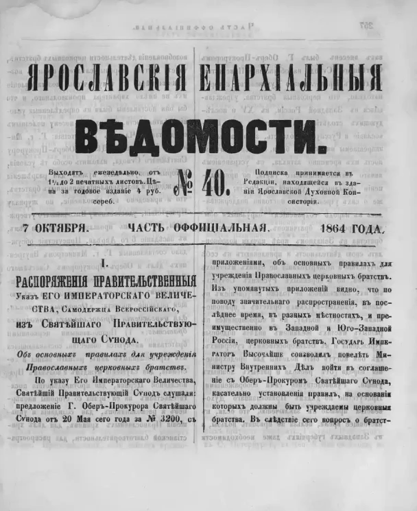 Ярославские епархиальные ведомости, № 40. 7 октября 1864 года. Часть официальная