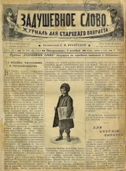 Задушевное слово. Том 43. 1903 год. Выпуск 1. Журнал для старшего возраста