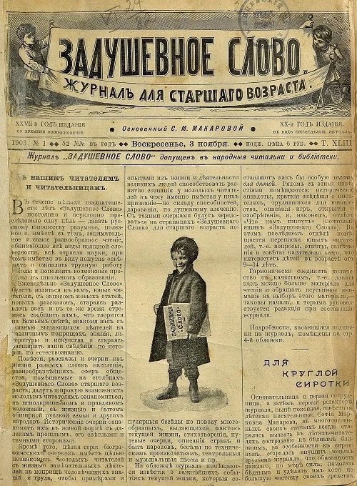 Задушевное слово. Том 43. 1903 год. Выпуск 1. Журнал для старшего возраста