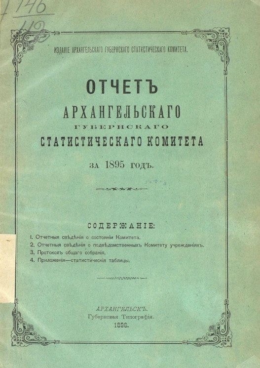 Отчет Архангельского губернского статистического комитета за 1895 год