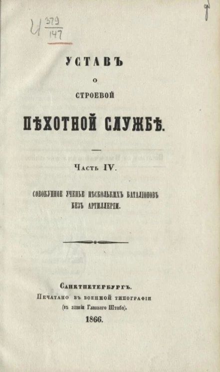 Устав о строевой пехотной службе. Часть 4. Совокупное ученье нескольких батальонов без артиллерии