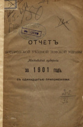 Отчет Богородской уездной земской управы Московской губернии за 1901 год