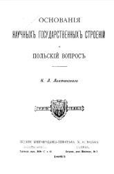 Основания научных государственных строений и польский вопрос 