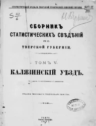 Статистический отдел Тверской губернской земской управы. Сборник статистических сведений по Тверской губернии. Том 5. Калязинский уезд